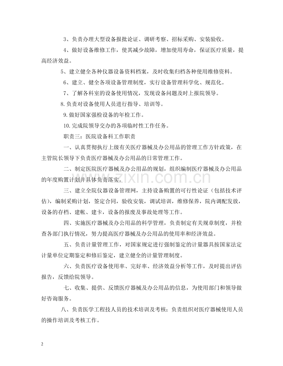 医院设备科工作职责 .doc_第2页