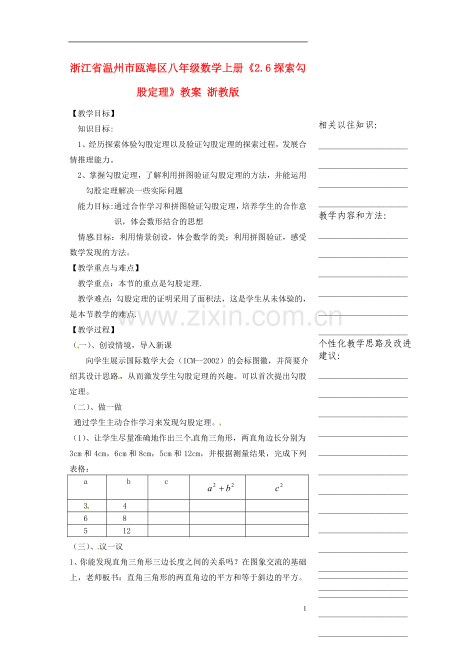 浙江省温州市瓯海区八年级数学上册《2.6探索勾股定理》教案-浙教版.doc_第1页