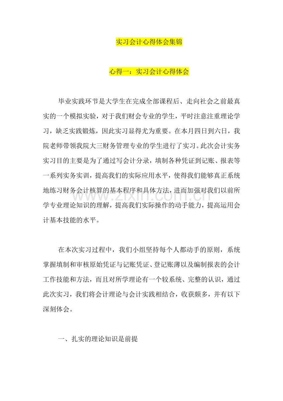 实习会计心得体会集锦.doc_第1页