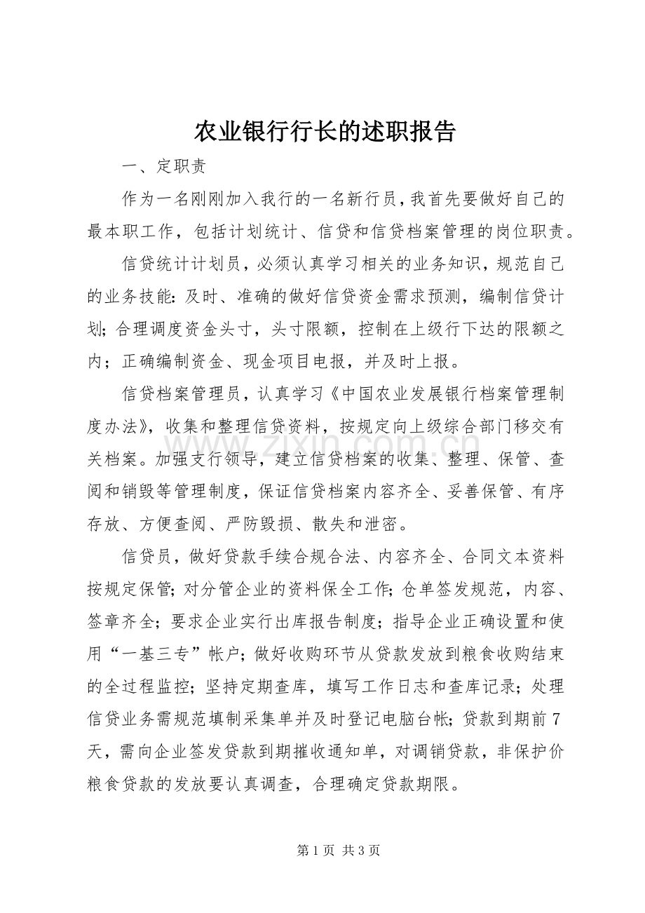 农业银行行长的述职报告.docx_第1页