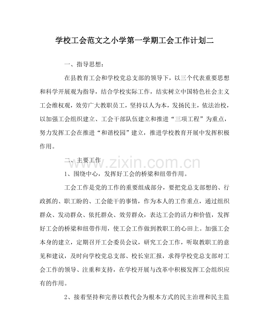 学校工会范文小学第一学期工会工作计划二 .doc_第1页