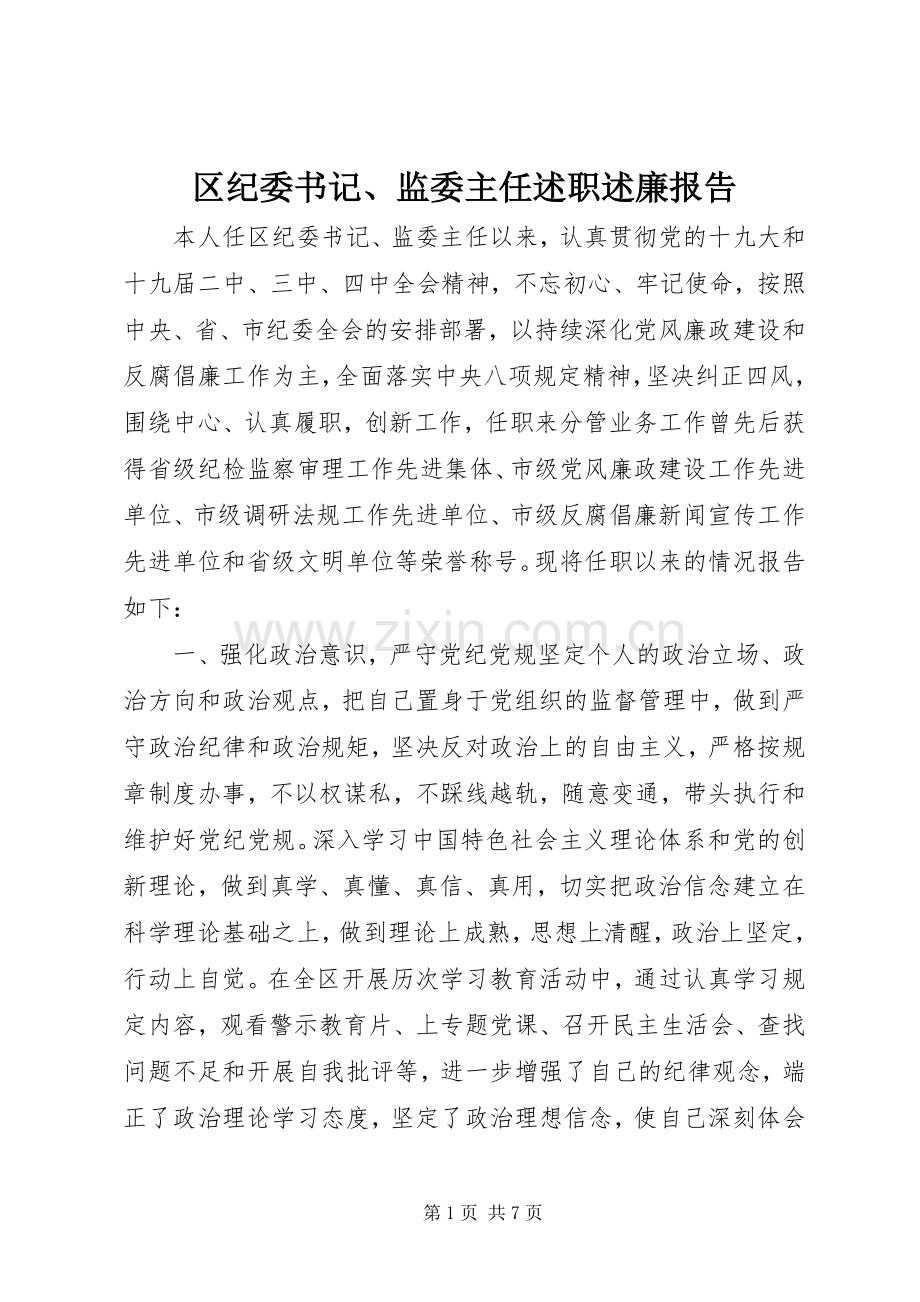 区纪委书记、监委主任述职述廉报告.docx_第1页