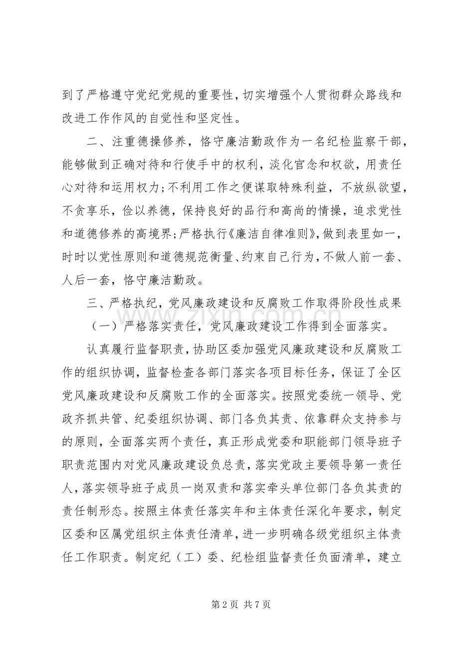 区纪委书记、监委主任述职述廉报告.docx_第2页