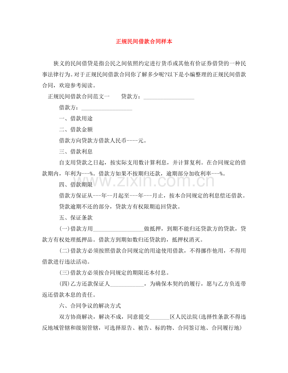 正规民间借款合同样本 .doc_第1页