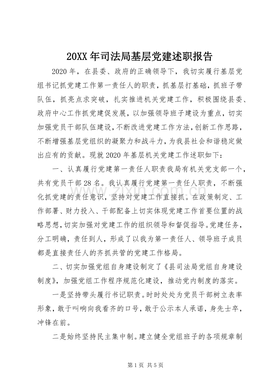 20XX年司法局基层党建述职报告.docx_第1页