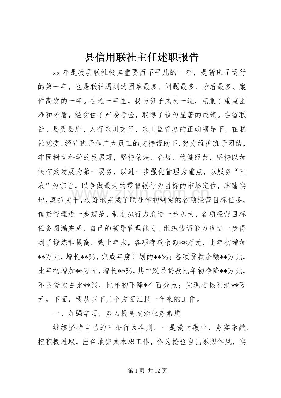 县信用联社主任述职报告.docx_第1页