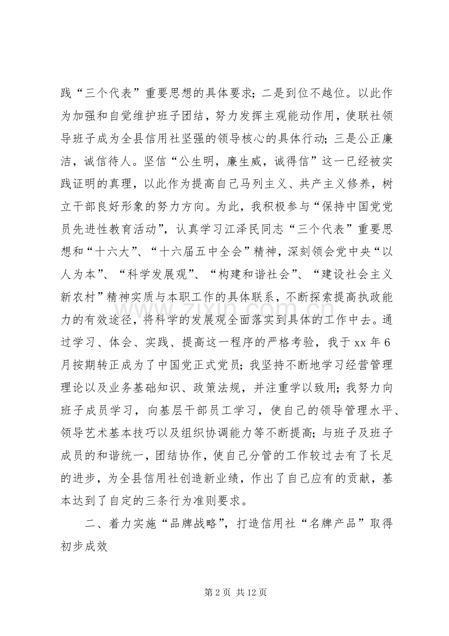 县信用联社主任述职报告.docx_第2页