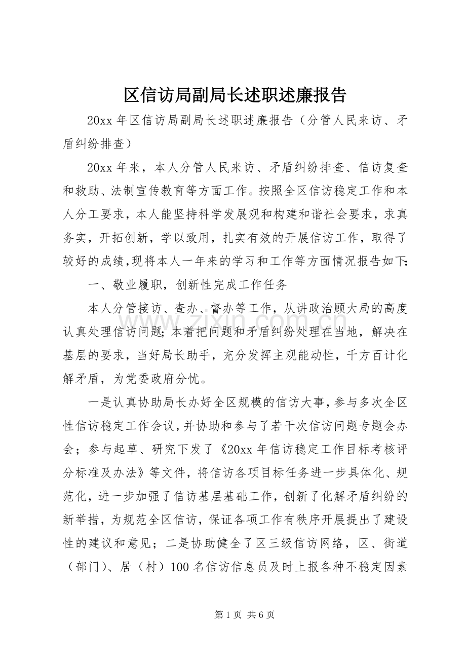 区信访局副局长述职述廉报告.docx_第1页