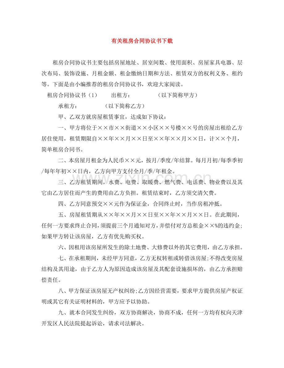 有关租房合同协议书下载 .doc_第1页