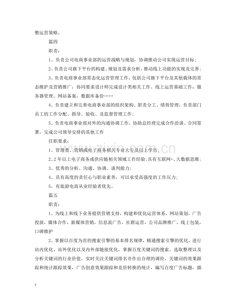 网络运营主管岗位的主要职责五篇 .doc_第3页