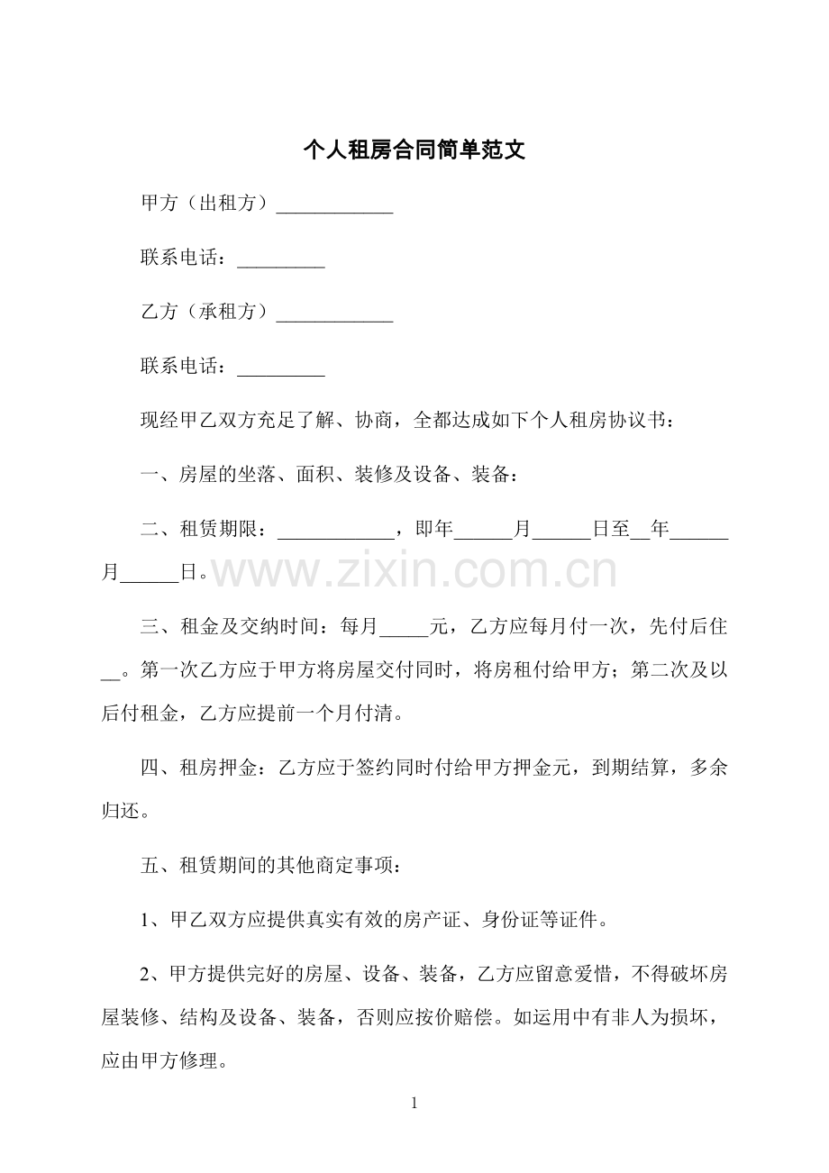 个人租房合同简单范文.docx_第1页