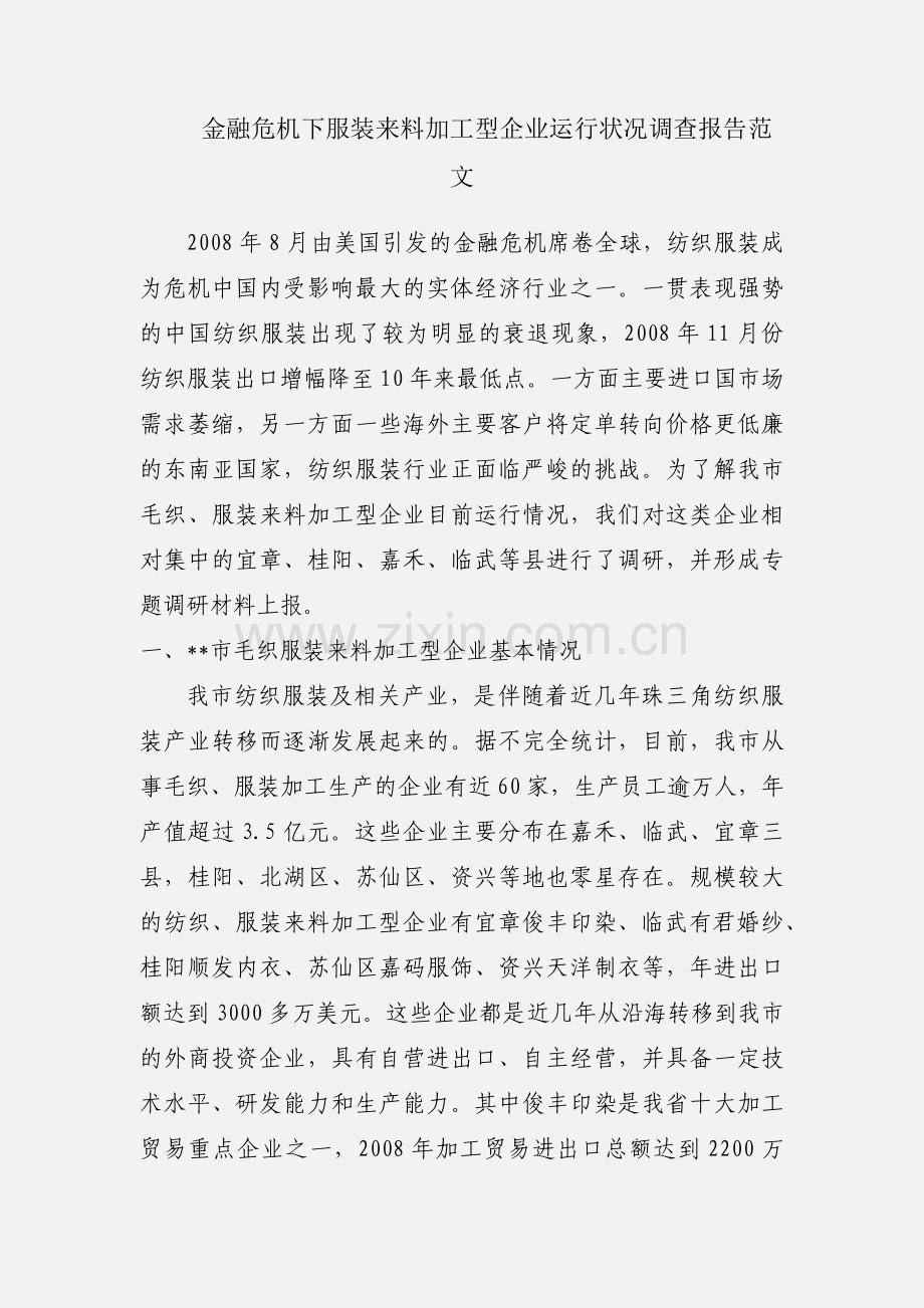 金融危机下服装来料加工型企业运行状况调查报告范文.docx_第1页