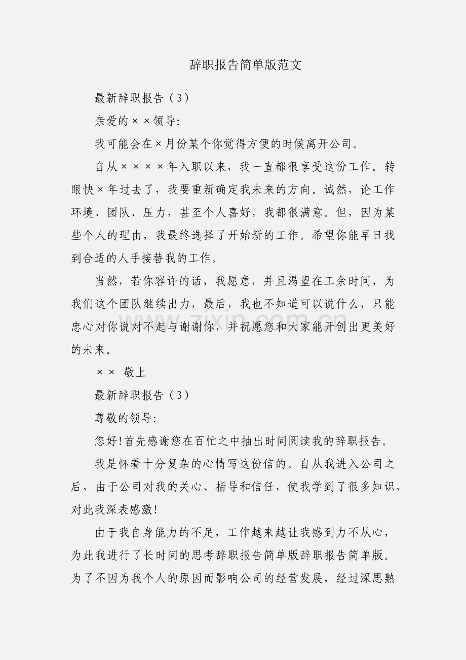 辞职报告简单版范文.docx_第1页