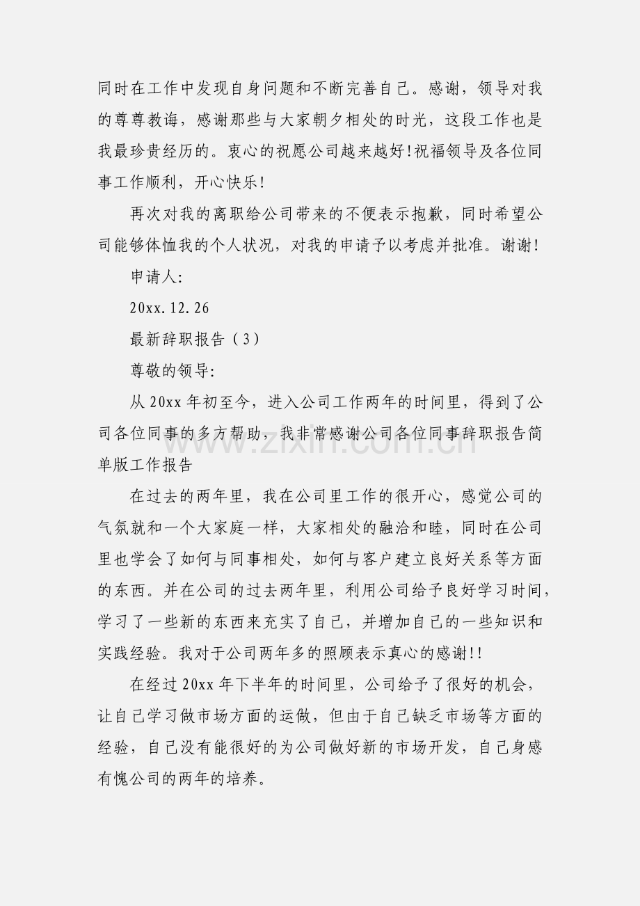 辞职报告简单版范文.docx_第3页