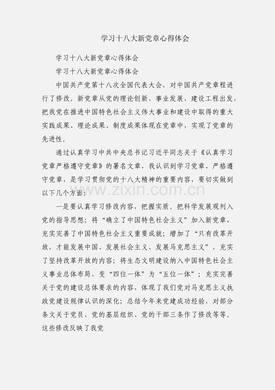 学习十八大新党章心得体会.docx_第1页