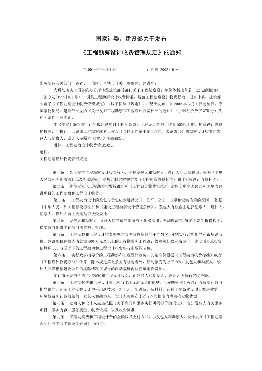 工程勘察设计收费标准(2002年修订本)(71页).doc_第2页