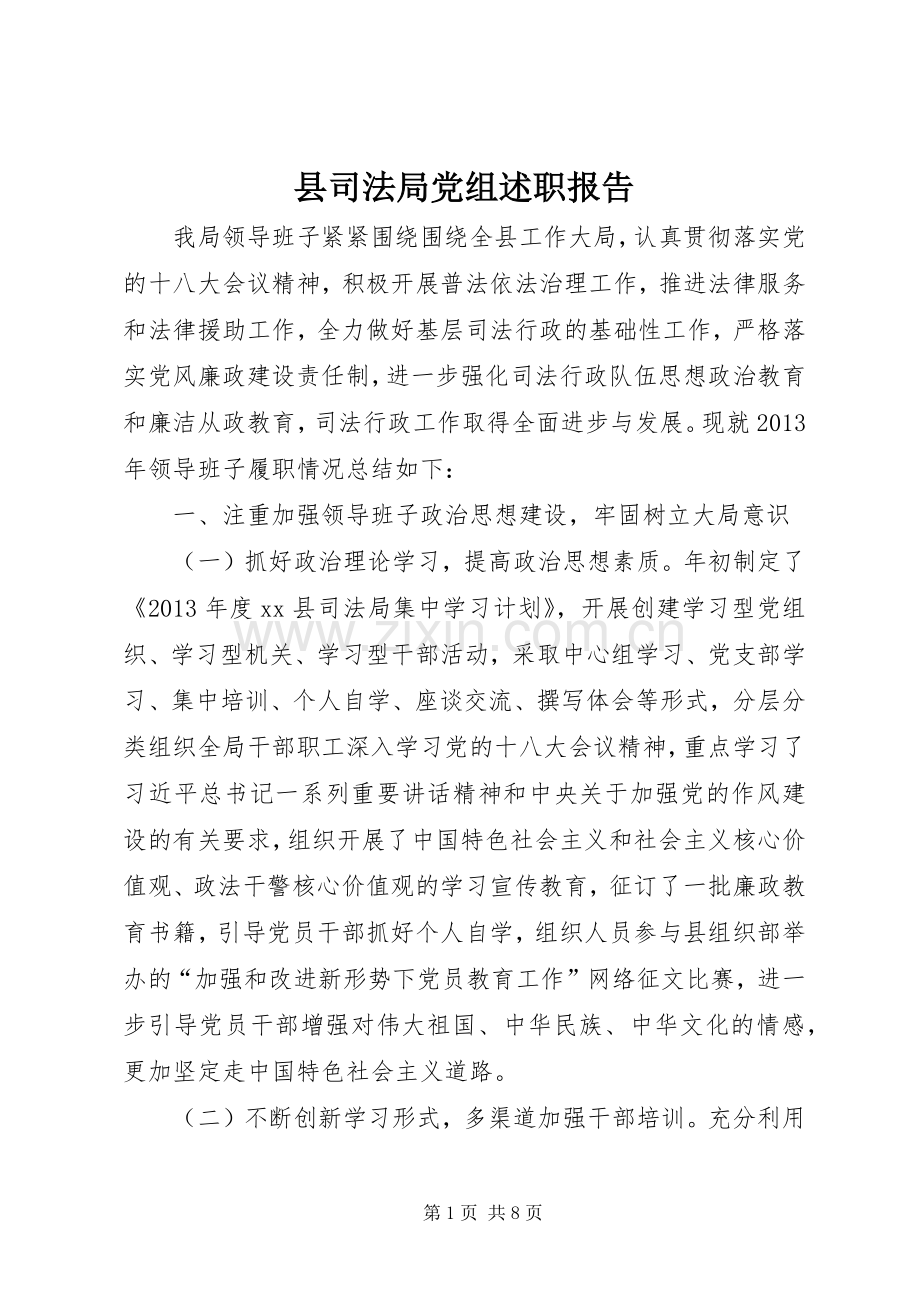 县司法局党组述职报告.docx_第1页