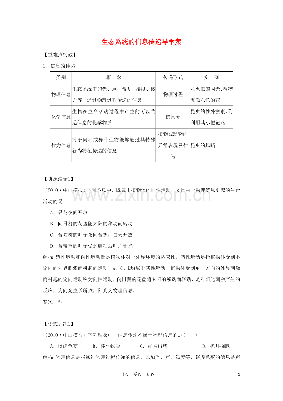 2012高三生物一轮复习-生态系统的信息传递导学案-新人教版.doc_第1页