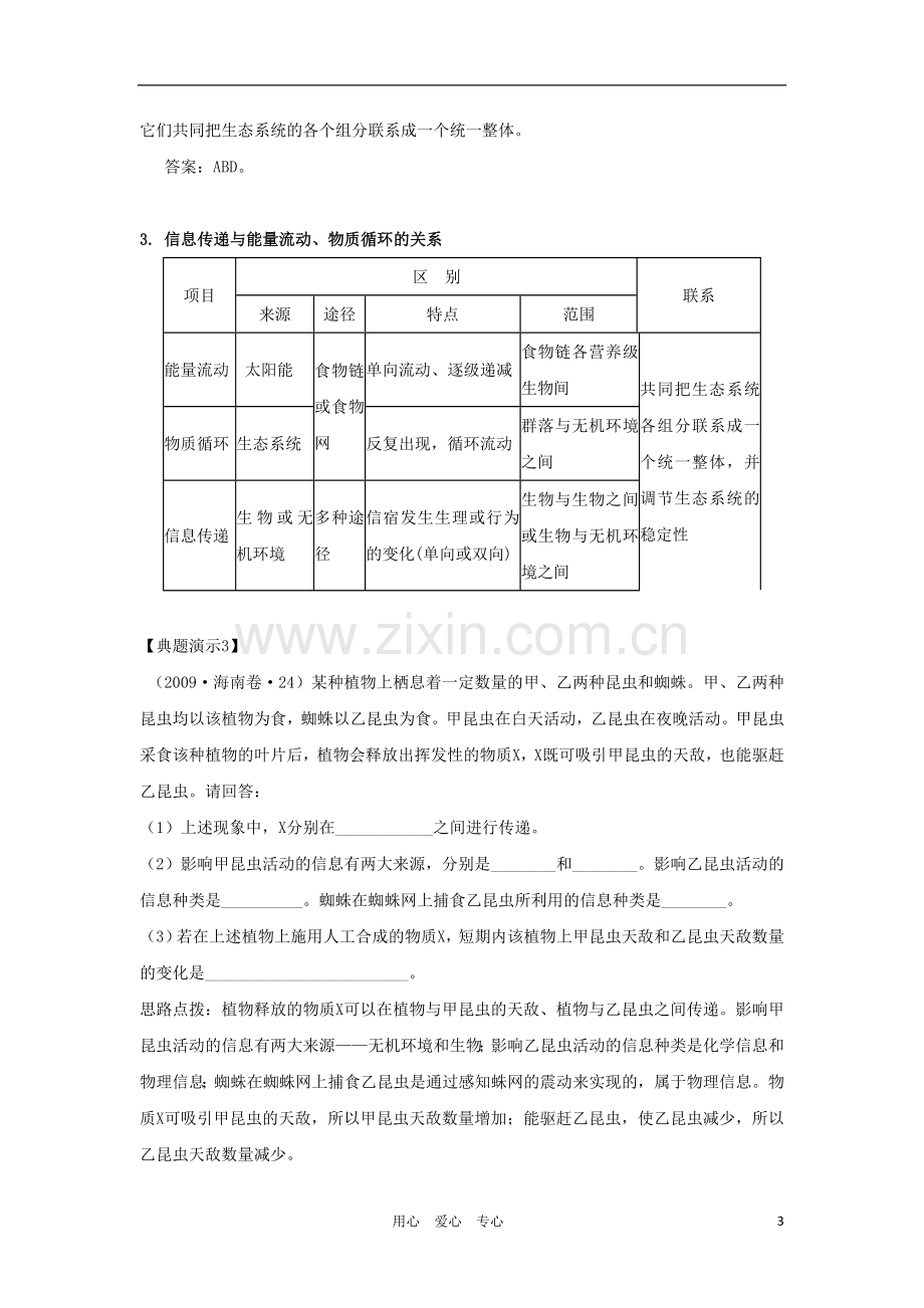 2012高三生物一轮复习-生态系统的信息传递导学案-新人教版.doc_第3页