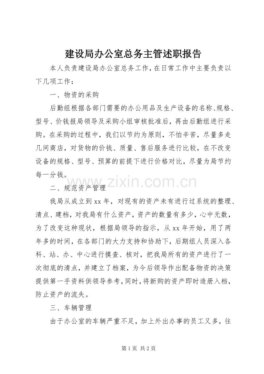 建设局办公室总务主管述职报告.docx_第1页