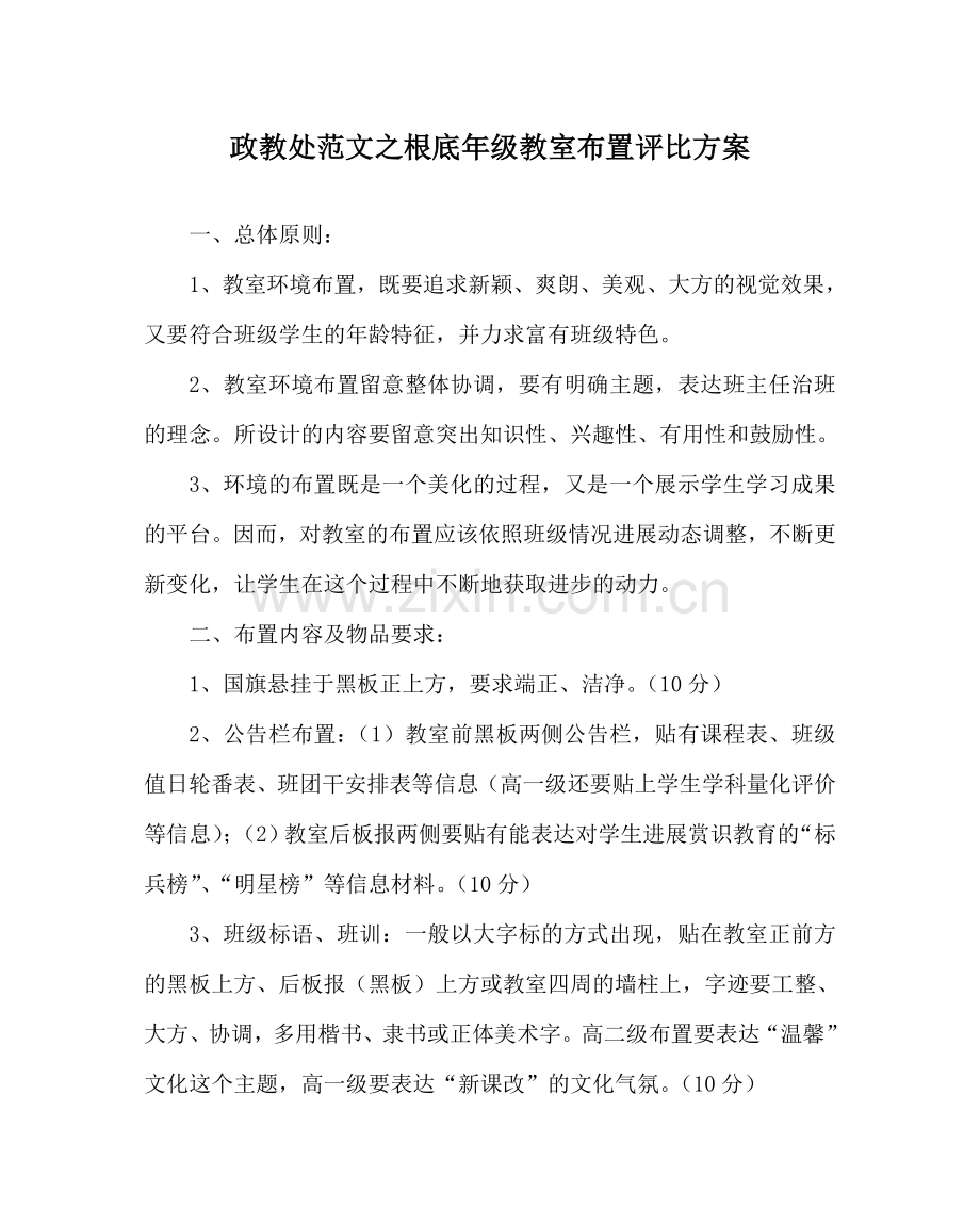 政教处范文基础年级教室布置评比方案 .doc_第1页