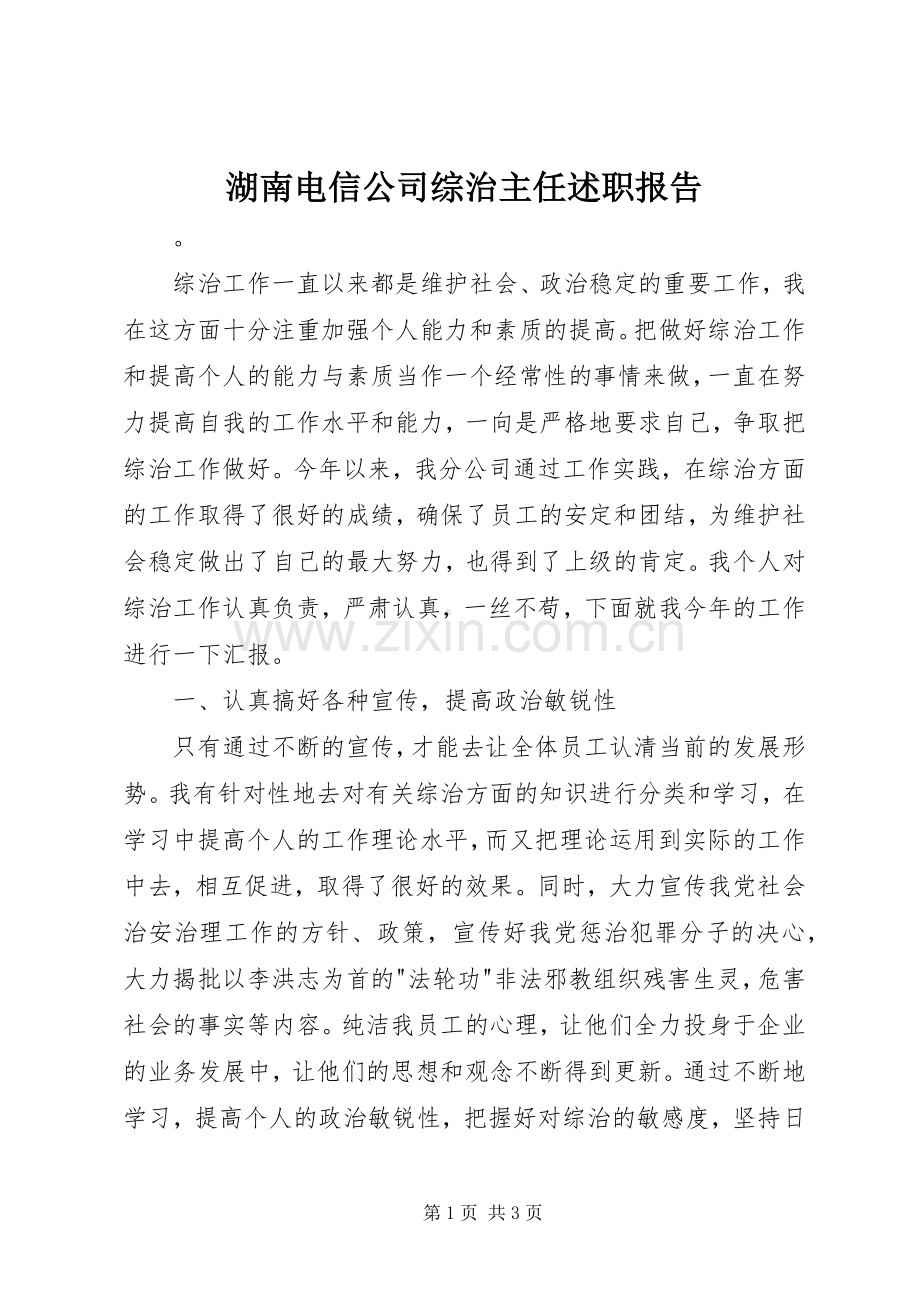 湖南电信公司综治主任述职报告.docx_第1页