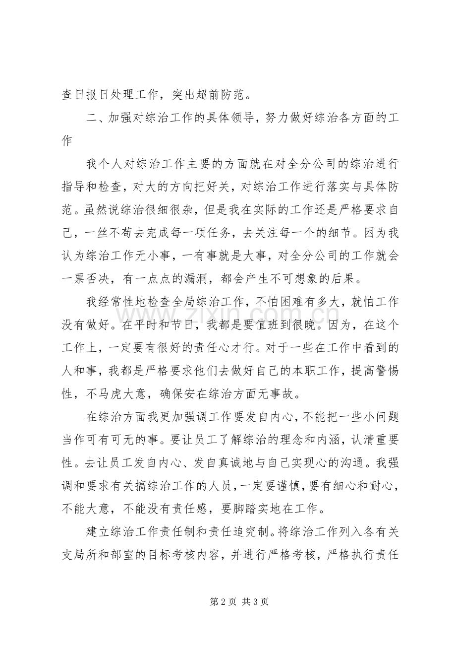 湖南电信公司综治主任述职报告.docx_第2页