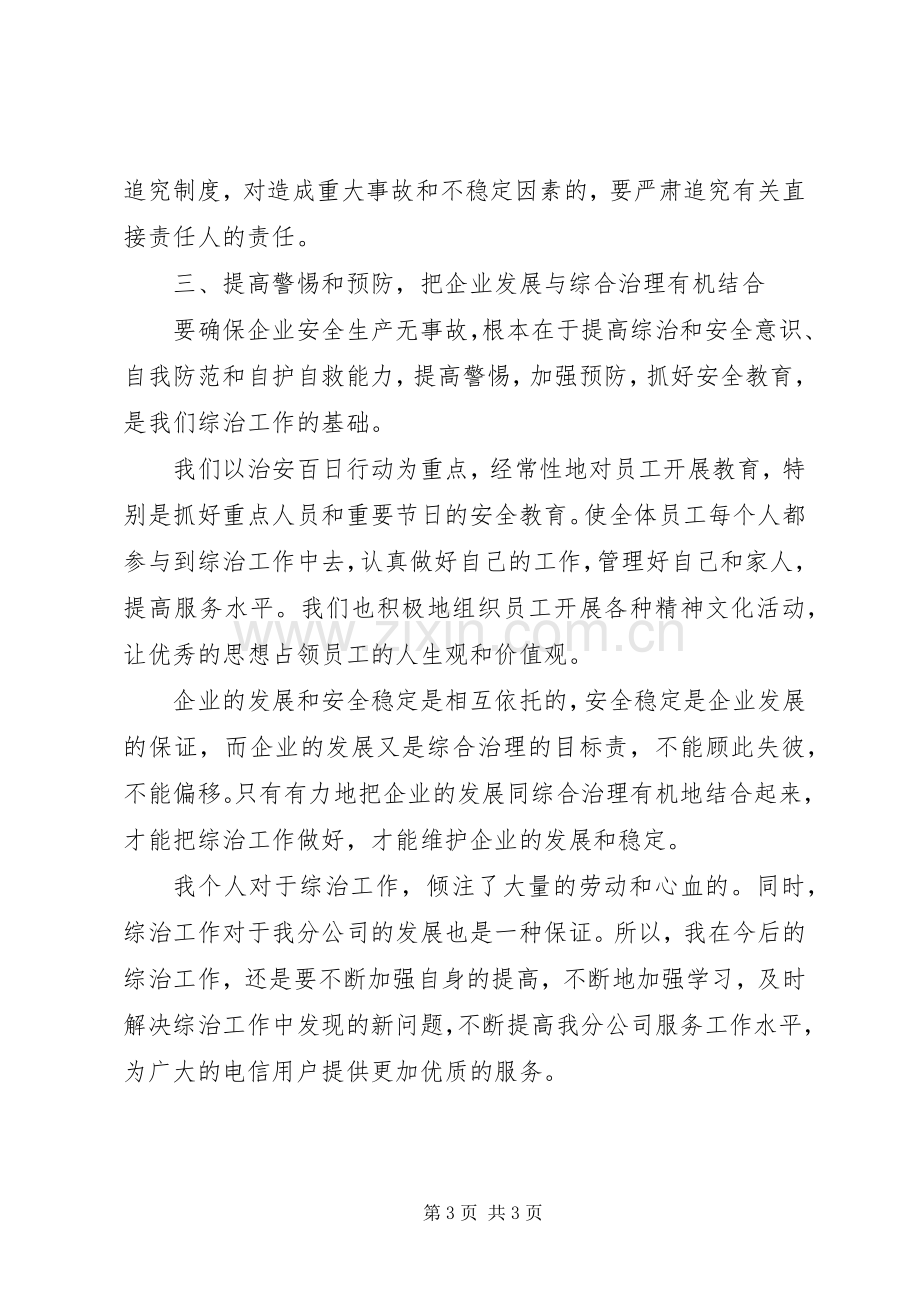 湖南电信公司综治主任述职报告.docx_第3页