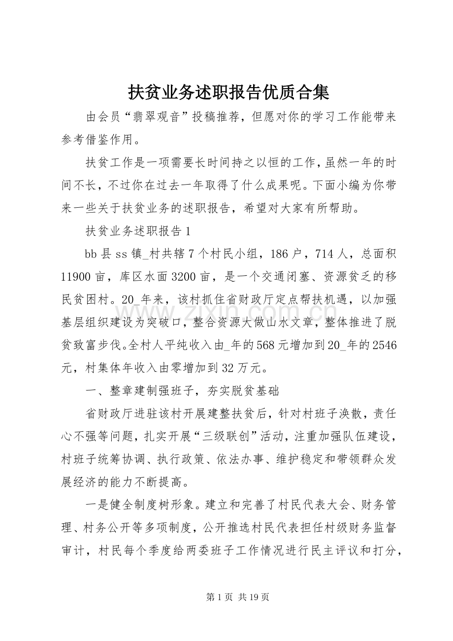 扶贫业务述职报告优质合集.docx_第1页