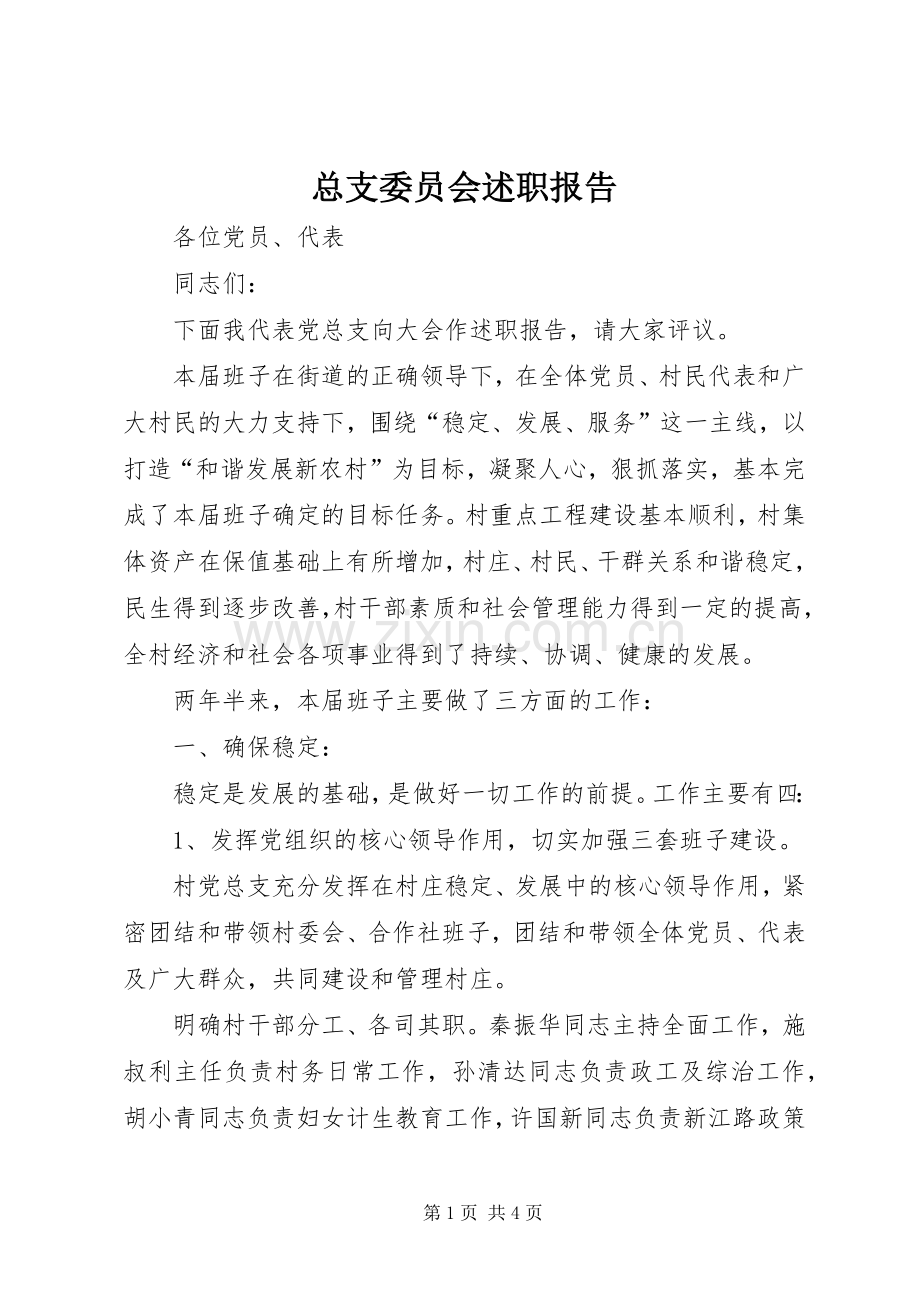 总支委员会述职报告.docx_第1页