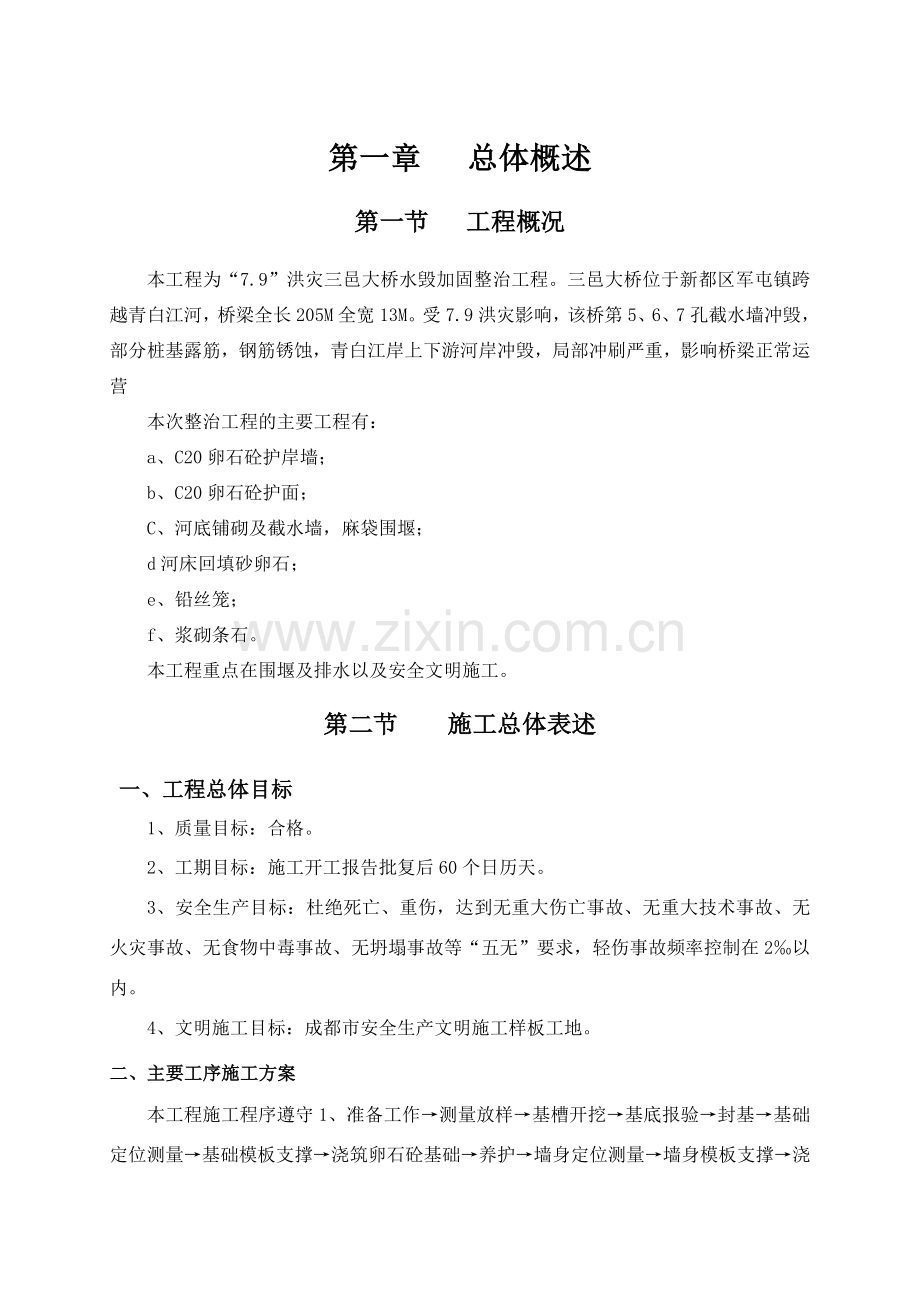 大桥水毁加固整治工程施工组织设计.docx_第1页