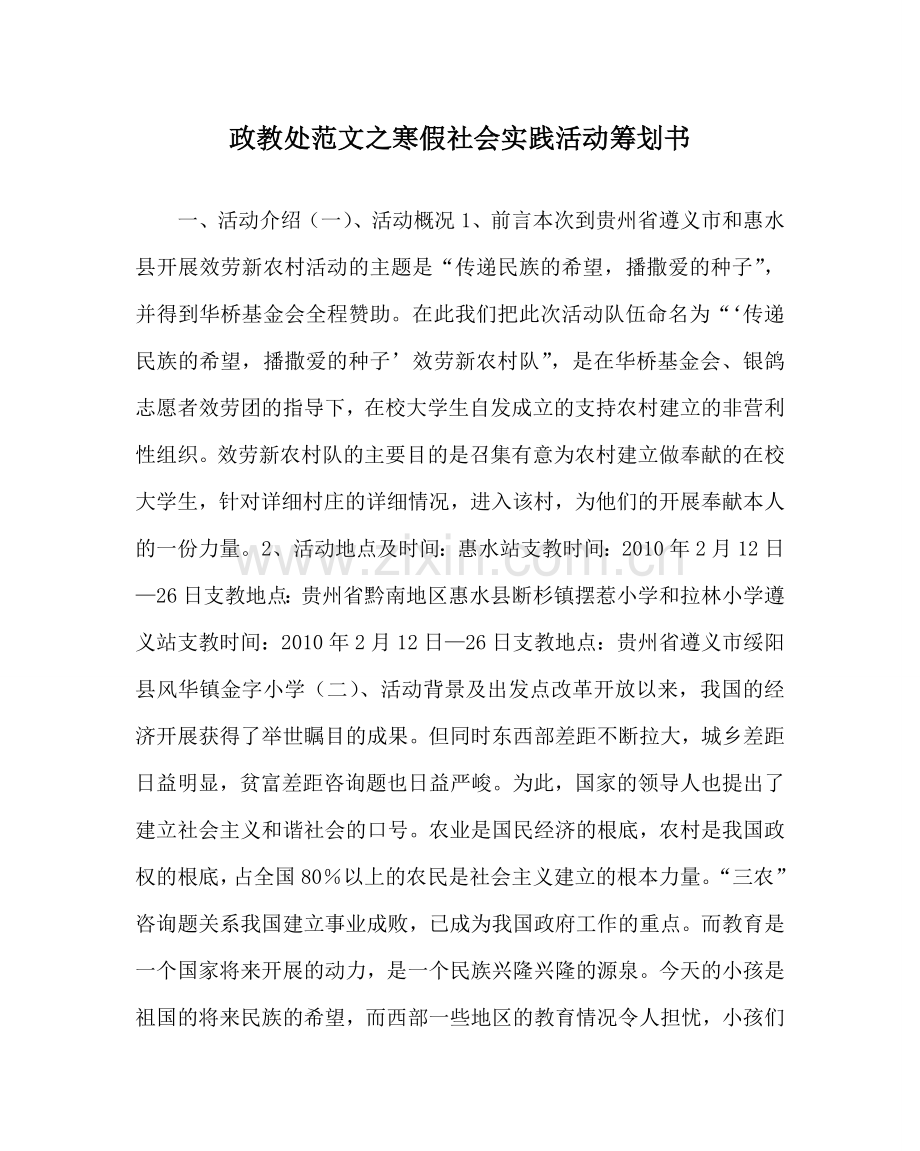 政教处范文寒假社会实践活动策划书 .doc_第1页