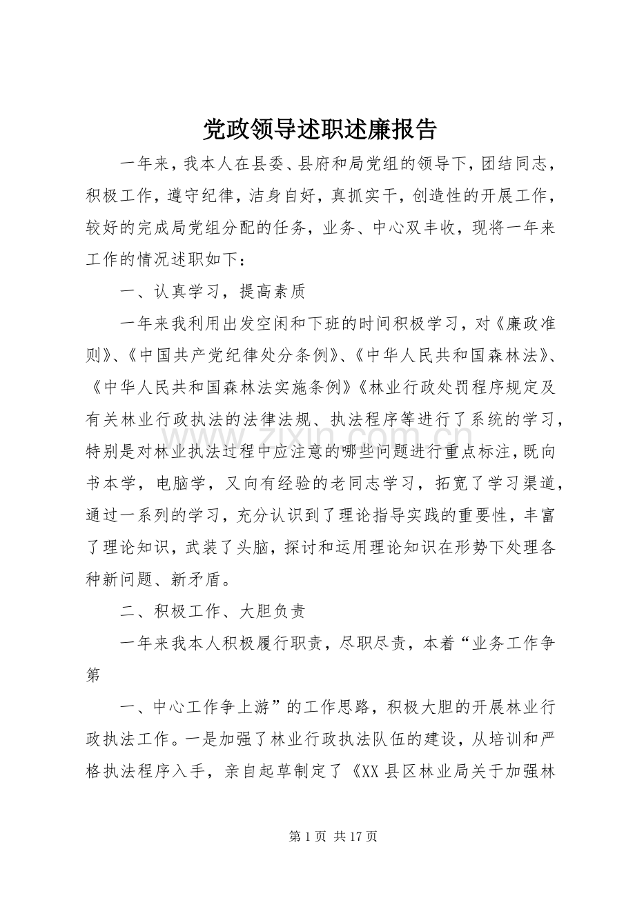 党政领导述职述廉报告.docx_第1页