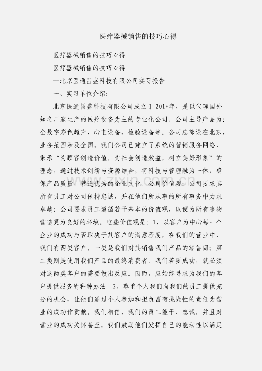 医疗器械销售的技巧心得.docx_第1页