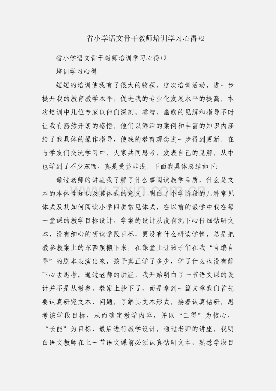 省小学语文骨干教师培训学习心得+2.docx_第1页