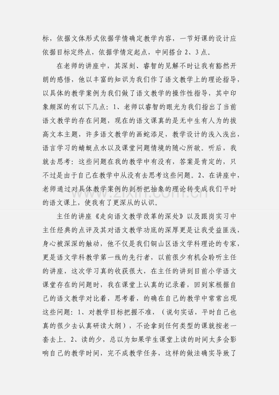 省小学语文骨干教师培训学习心得+2.docx_第2页