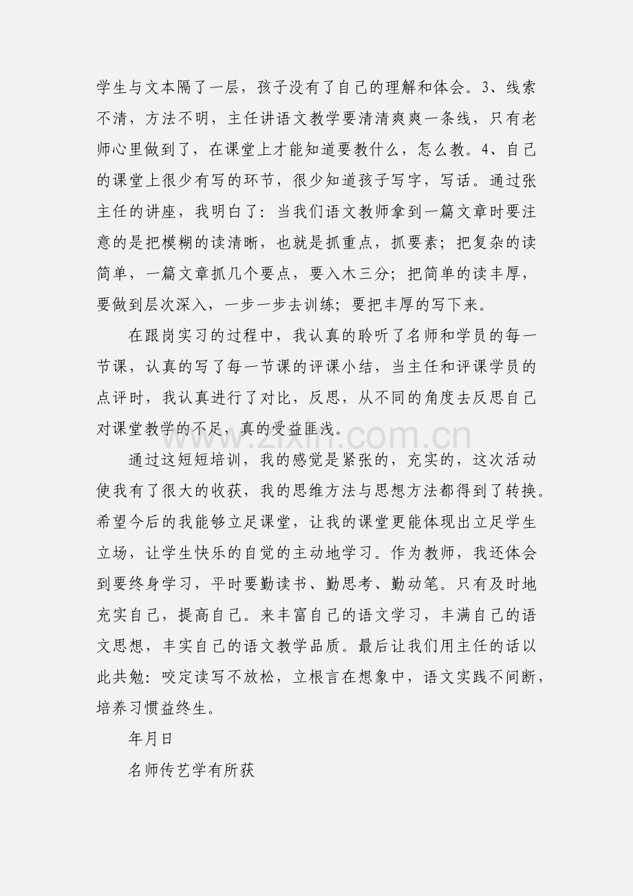 省小学语文骨干教师培训学习心得+2.docx_第3页