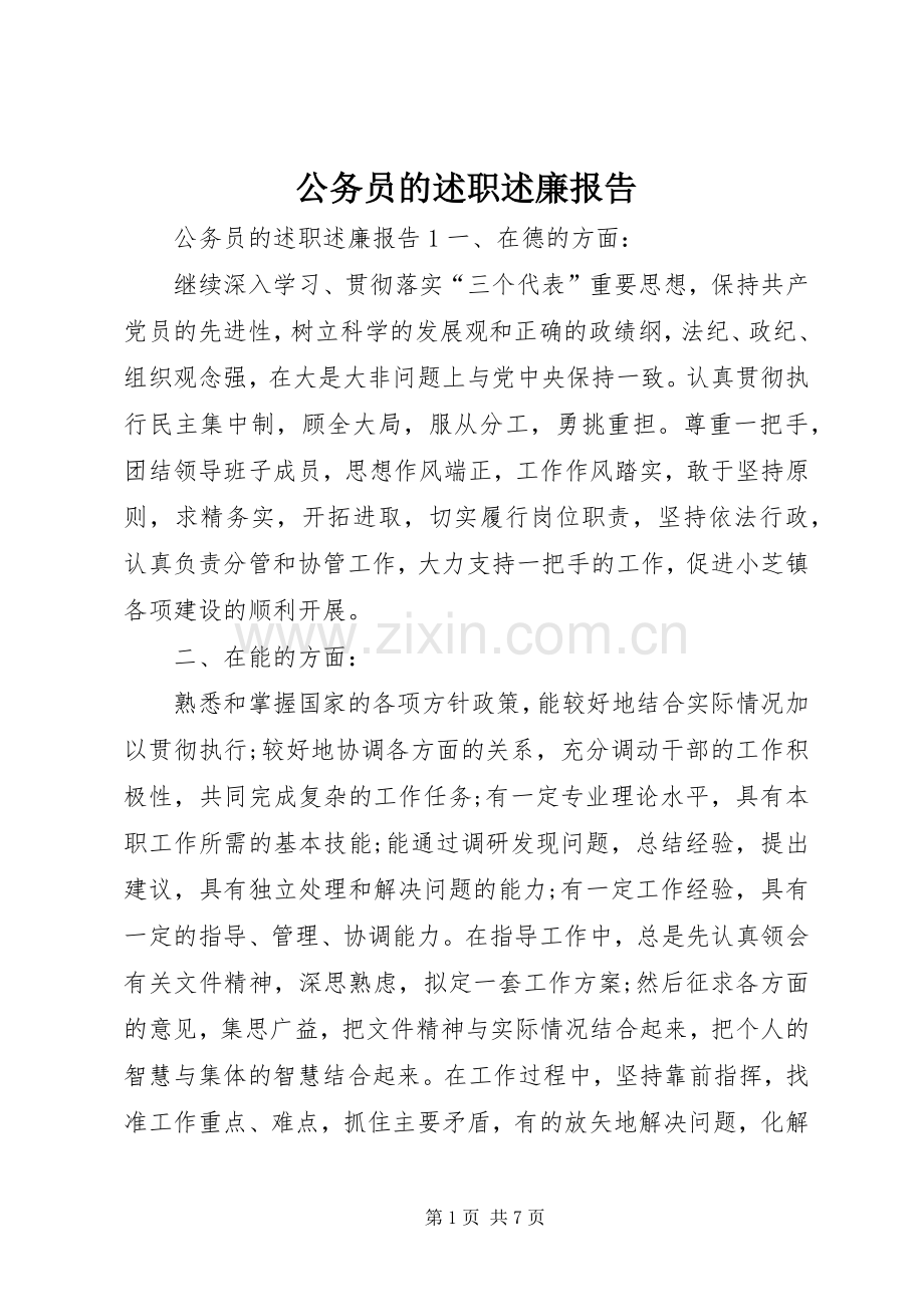 公务员的述职述廉报告.docx_第1页