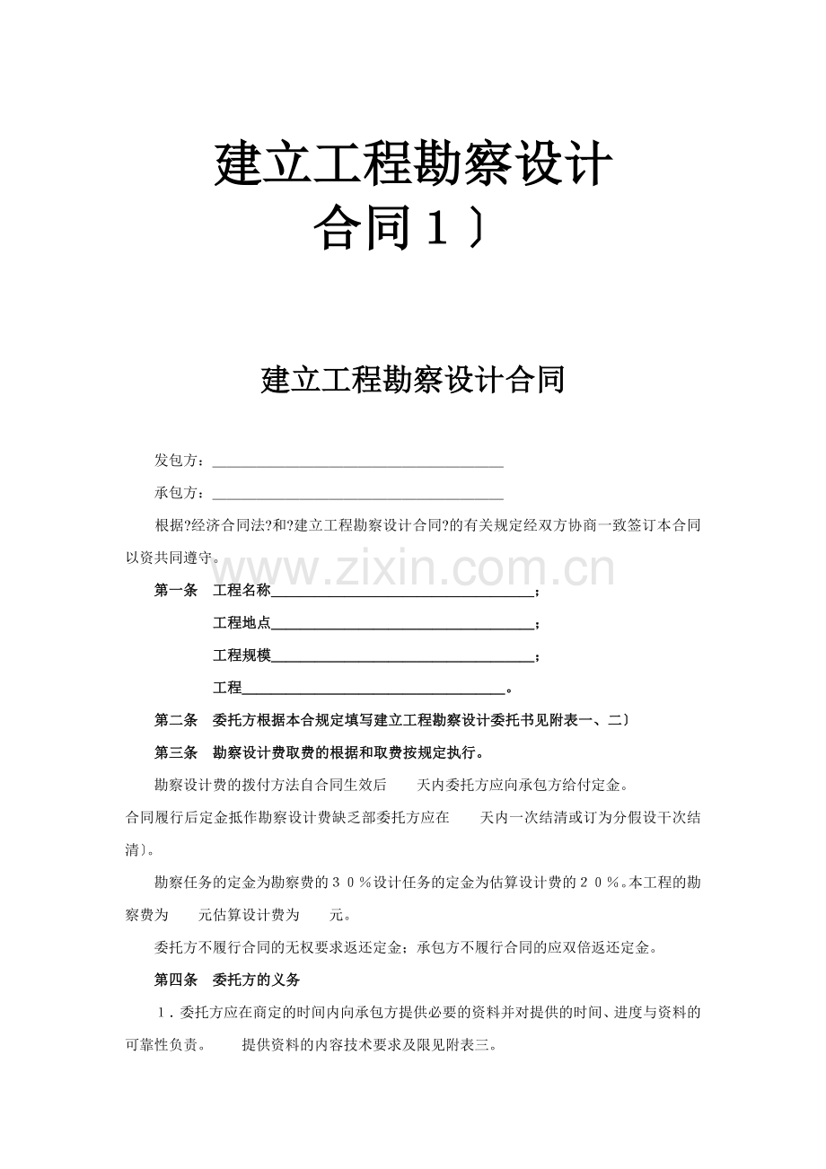 复件 建设工程勘察设计合同（１）.doc_第1页