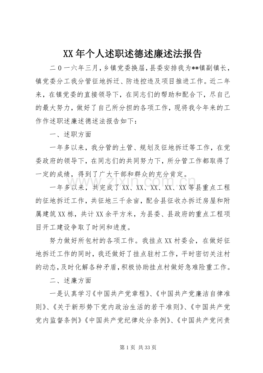 XX年个人述职述德述廉述法报告.docx_第1页