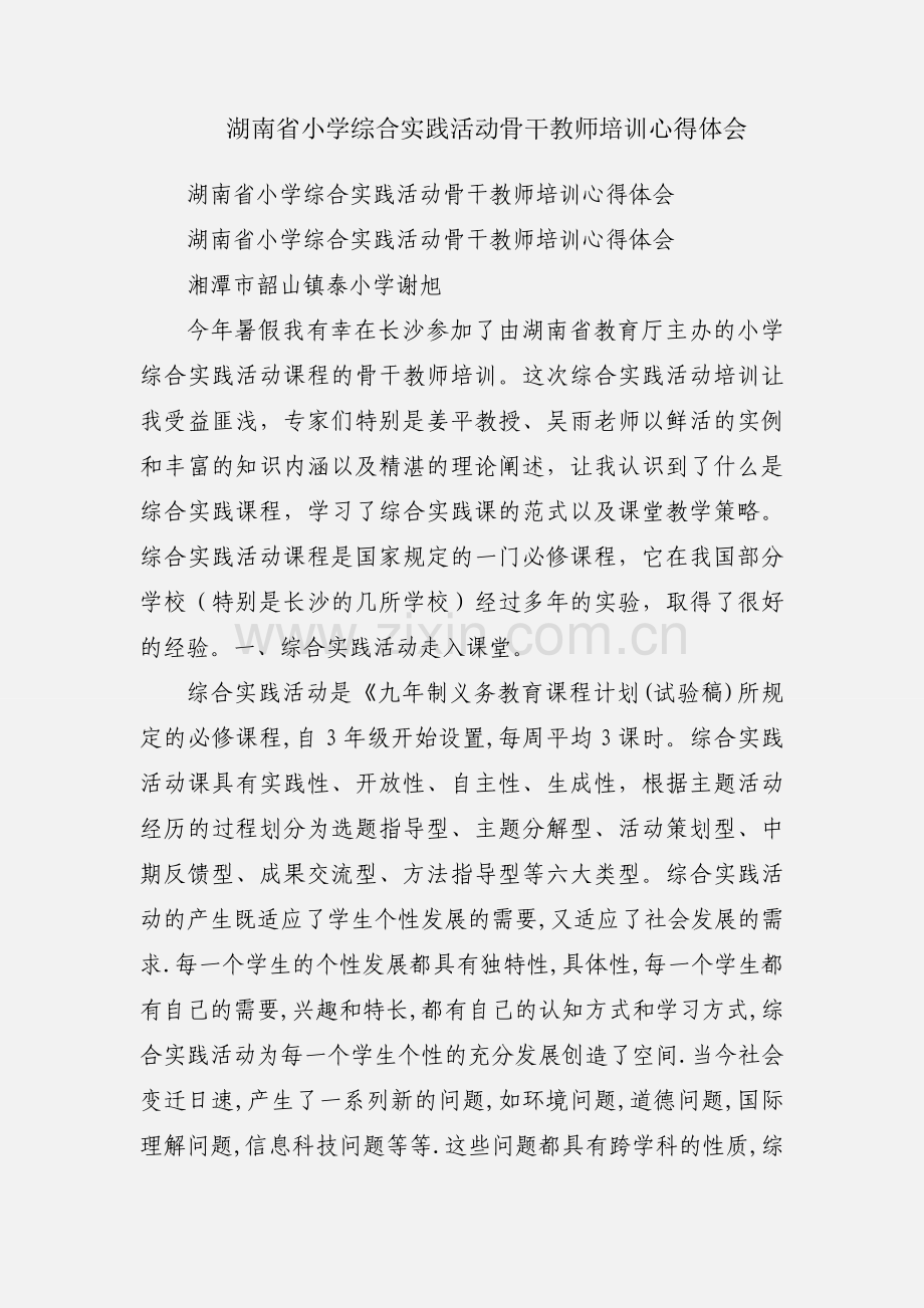 湖南省小学综合实践活动骨干教师培训心得体会.docx_第1页