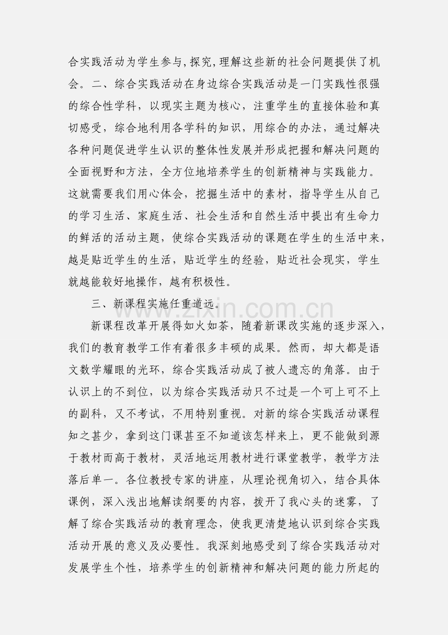 湖南省小学综合实践活动骨干教师培训心得体会.docx_第2页