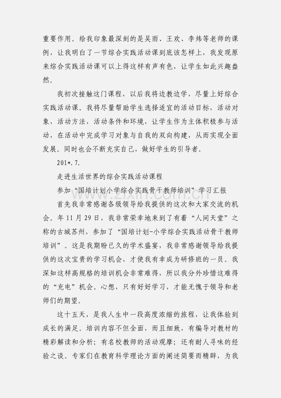 湖南省小学综合实践活动骨干教师培训心得体会.docx_第3页