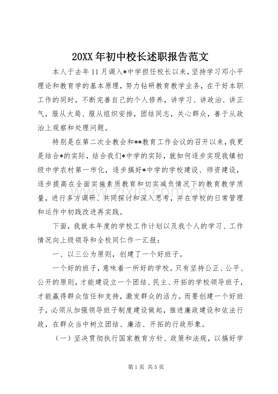 20XX年初中校长述职报告范文.docx_第1页