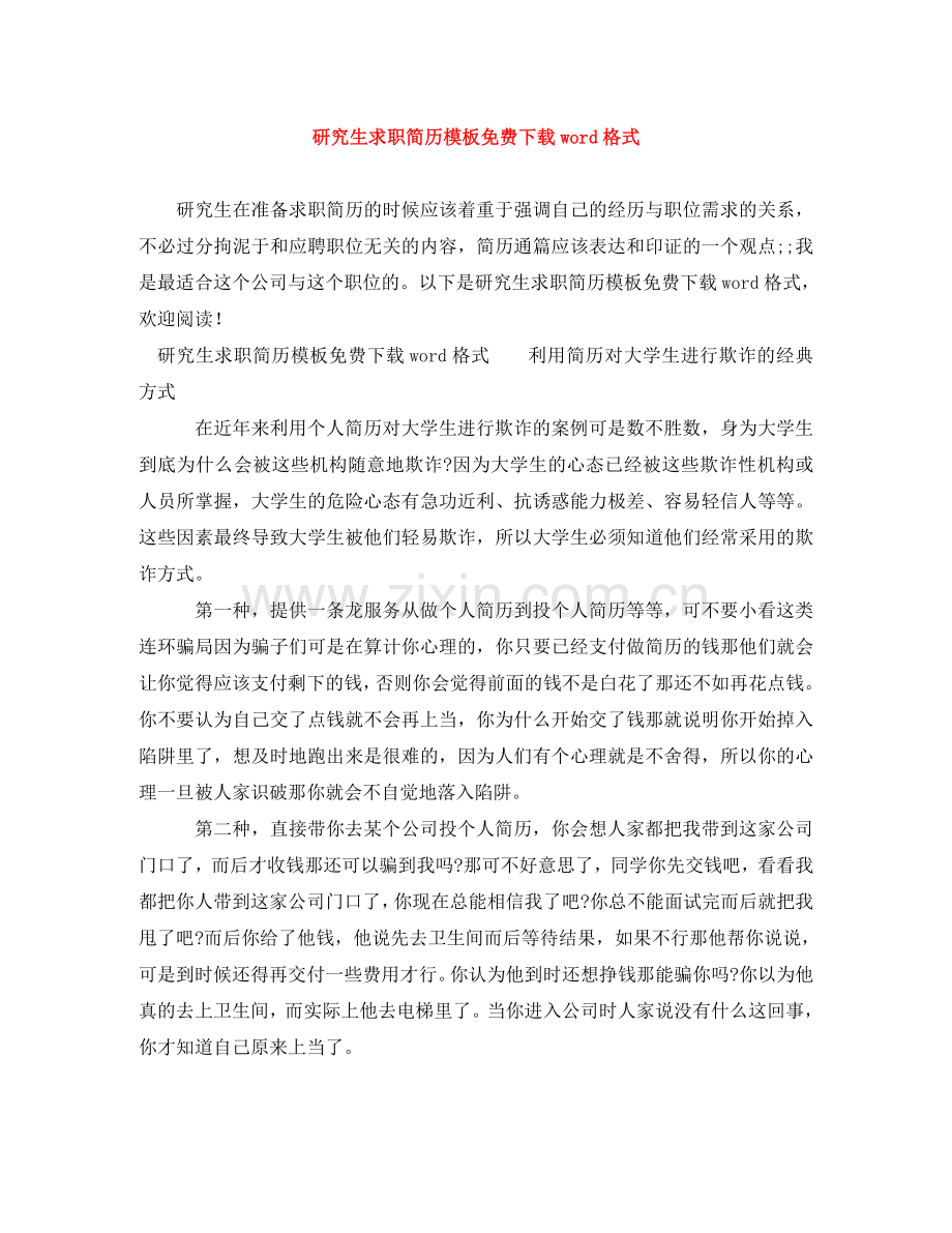 研究生求职简历模板下载word格式 .doc_第1页