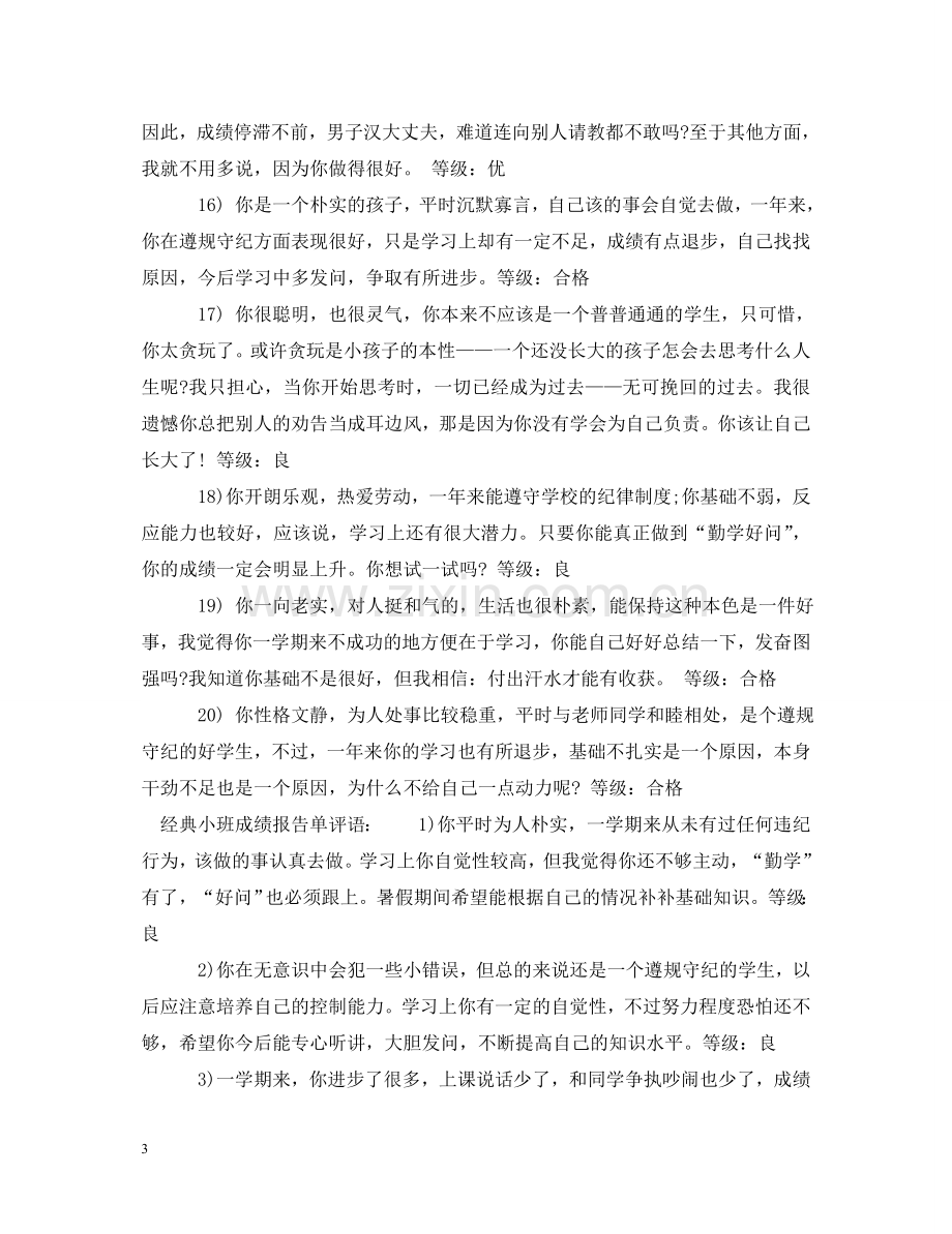 小班成绩报告单评语 .doc_第3页