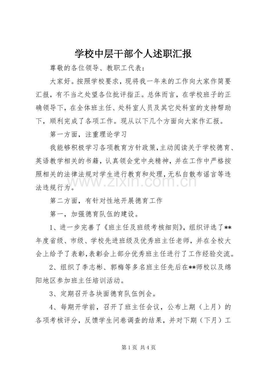 学校中层干部个人述职汇报.docx_第1页