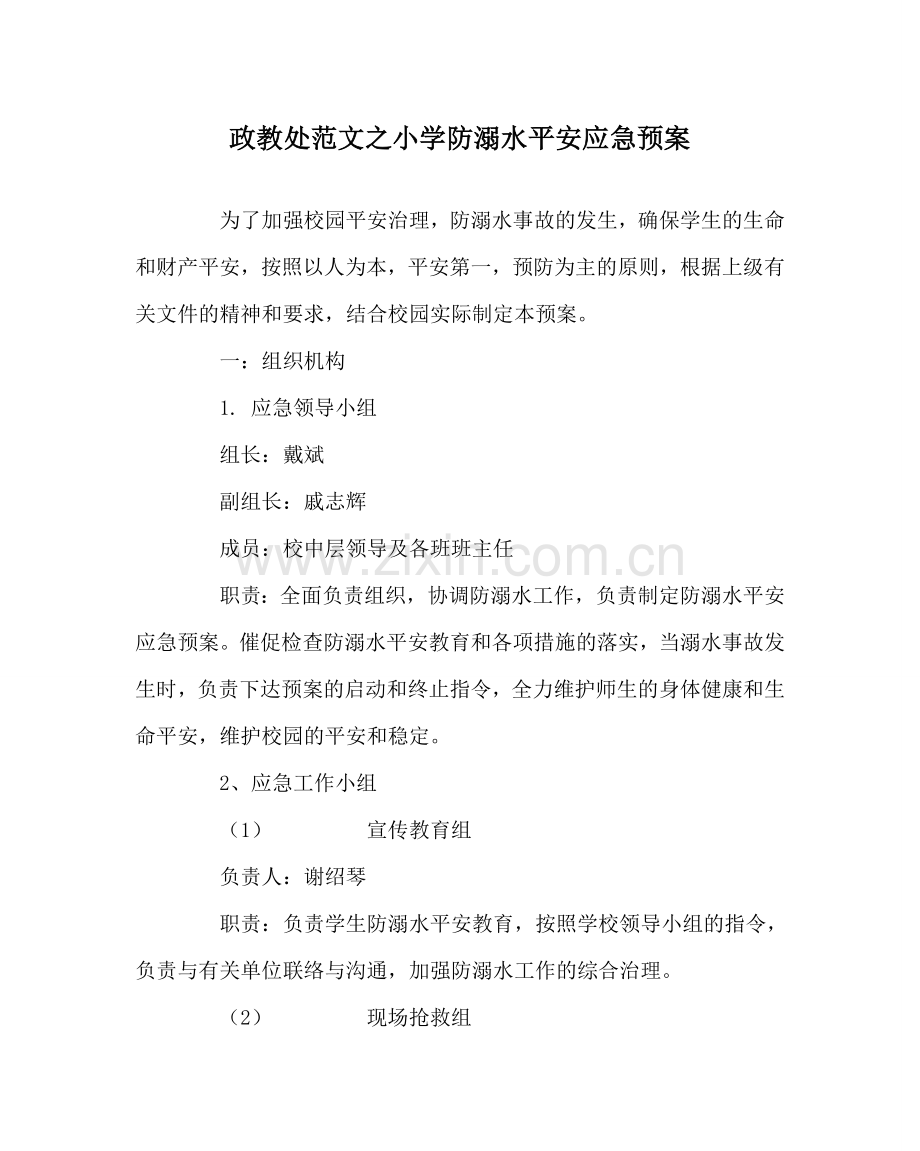 政教处范文小学防溺水安全应急预案 .doc_第1页