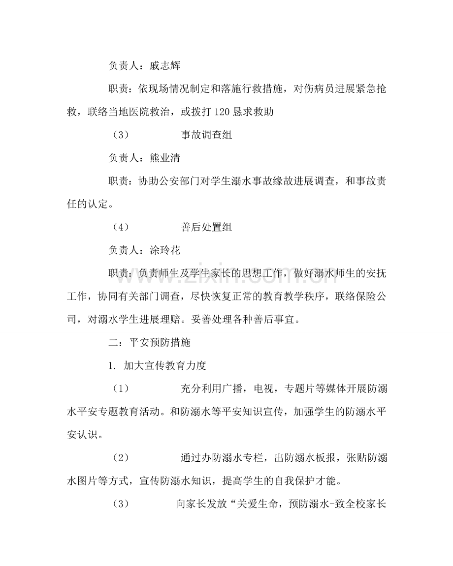 政教处范文小学防溺水安全应急预案 .doc_第2页