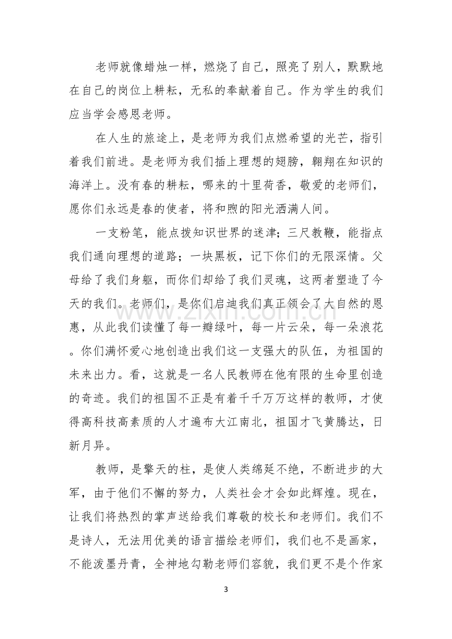 关于以感恩老师的小学生演讲稿锦集9篇.docx_第3页